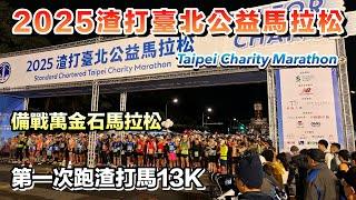 第一次跑渣打馬13K【2025渣打臺北公益馬拉松】凱達格蘭大道-大佳河濱公園｜Taipei Charity Marathon ｜台北新北路跑獎牌丨備戰萬金石馬拉松｜破PB好天氣｜全馬、半馬跑者加油！