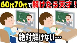 【全問正解なら天才】60代70代に効果的な頭の体操！高齢者・シニア向け難しい脳トレ間違い探しクイズ【認知症予防/記憶力】