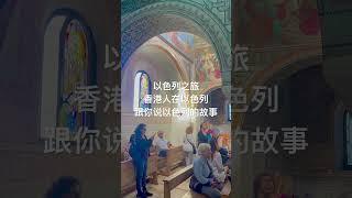 【Andrea在以色列】以色列之旅，香港人在以色列跟你说以色列的故事 #israel #跟我看你未见过的以色列 #以色列旅游 #israeltourism