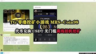 TG零撸挖矿小游戏MRS-Coin98，代币兑换USDT无门槛离线挂机挖矿