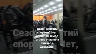 Фитнес, военные и МВД в Харькове, 11.2022