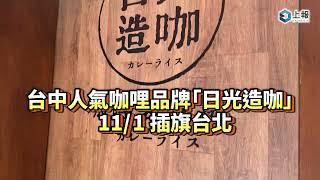 【影片】台中超人氣咖哩品牌「日光造咖」 插旗台北！咖哩控必收咖哩製造所