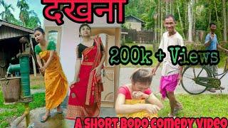 दखना(dokhona)A Short bodo comedy video.//Arpana Ramchiary//️