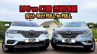 일산-부산 장거리 연료비, 누가 더 쌀까? LPG vs 디젤