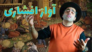 «آواز افشاری - «موسیقی به زبان ساده با محمد خدادادی - Avaze-Afshari with Mohammad Khodadadi