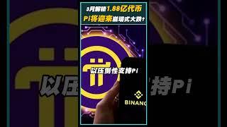 3月解锁1.88亿代币！Pi将迎来崩塌式大跌？還是不会增加卖压？#pi #picoin #pinetwork #binance #cryptocurrency #crypto #cryptonews