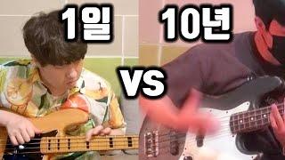 베이스 1일차 vs 베이스 10년차