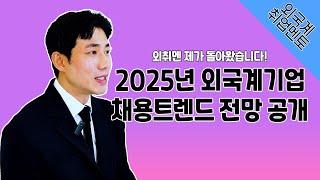 2025년 외국계기업 채용트렌드 전망 공개 | 외국계기업 취업 멘토링