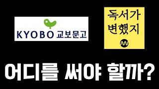 교보문고sam vs 밀리의 서재 전자책 구독 서비스 비교