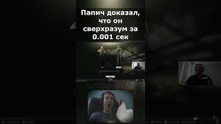 Папич решил задачу про курицу за 0.000001 секунд #папич #arthas #рофл