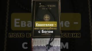 Как читать Евангелие? #Новый_Завет #аскетика #молитва #монах #любовь #спасение #вера #Церковь #Бог