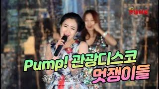 [LIVE] Pump! 관광디스코 멋쟁이들 3,4 | 가요에서 민요까지 디스코 명품메들리 | 손빈, 미덕