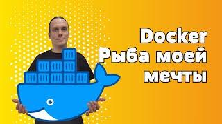 Основы Docker. Что это? Как работает? Как быстро начать?