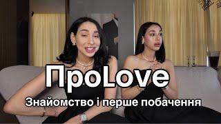 ПроLove: правила ПЕРШОГО ПОБАЧЕННЯ | хто має ПЛАТИТИ ПО РАХУНКУ | ЧЕРВОНІ ПРАПОРЦІ при знайомстві 