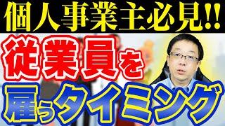 【雇用or外注!?】従業員を雇うタイミングとは!?　何ができる人を従業員にするべき!?