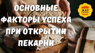 Основные факторы успеха при открытии пекарни #франшиза #франшизапекарникупить #франшизакафе