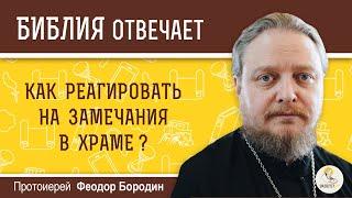 Как реагировать на замечания в храме?  Библия отвечает. Протоиерей Феодор Бородин