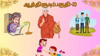 Athichoodi part -2 tamil|ஆத்திசூடி(2)| kids learning tamil | நீதிநூல்|cupcake cartoons 