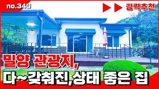 🟥밀양전원주택. 밀양 관광지에 다~ 갖춰진 상태 좋은 전원주택 .  밀양전원주택매매,밀양부동산매매,밀양촌집매매 ‍매물번호 : 340  #밀양전원주택매매#밀양촌집매매