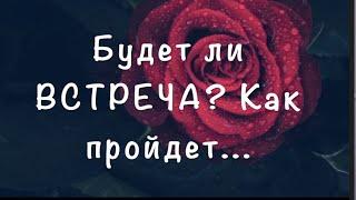 Будет ли ВСТРЕЧА.‼️ КАК пройдет‼️Гадание на Таро он-лайн Тиана Таро