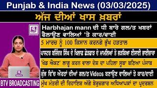 Punjab and India News Mar  03 2025 | BTV Broadcasting |#punjabnewstodaysubscribe