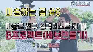 [제주도 마술하는곰] 마술낚시,B프로젝트(바보만들기), 마술로 친구 성격테스트 하기!!