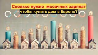 Сколько нужно месячных зарплат, чтобы купить дом в Европе?