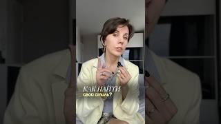 Как найти свой стиль