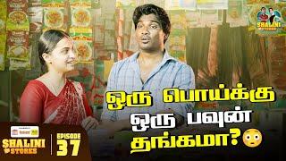 Episode 37 | ஒரு பொய்க்கு ஒரு பவுன் தங்கமா? | Shalini Stores | Vijay Duke | Reshma | #trending