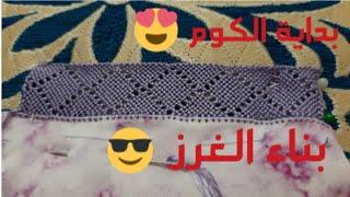 تعليم البداية ديال الكم / تعليم بناء الغرز / للمبتدئات