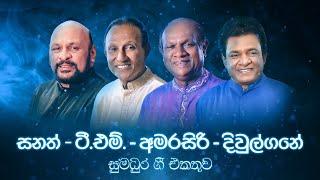 𝗕𝗲𝘀𝘁 𝗼𝗳 TM Jayarathne, Amarasiri Peiris, Karunarathna Divulgane, Sanath Nandasiri | Sinhala Songs