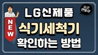 『LG 식기세척기』 신제품 확인하는 아주 간단한 방법│오군렌탈샵