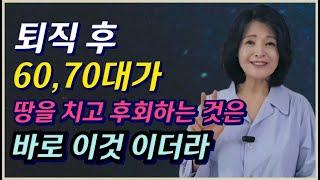 퇴직후 60,70대가 땅을 치고 가장 후회하는 것은 바로 이것 이더라