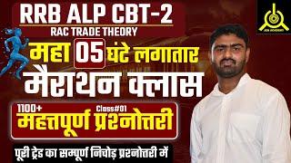 मैराथन क्लास RRB ALP CBT 2 | RAC TRADE THEORY महत्तपूर्ण प्रश्नोत्तरी ट्रेड का सम्पूर्ण निचोड़