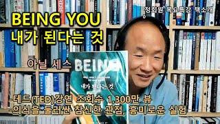 [책소개] BEING YOU 내가 된다는 것-아닐 세스-테드(TED)강연 조회수 1,300만 뷰-의식을 둘러싼 참신한 관점, 흥미로운 실험