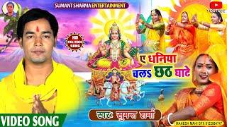 video| ऐ धनिया चला छठ घाटे | #sumant sharma | ye dhaniya chala chhath ghate  | feat.पिंकी सिंह |