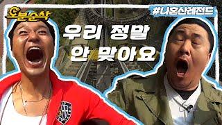 소심한 A형 프콘이와 자유분방 B형 성재‍ 너무 다른 두 남자의 놀이공원 데이트 | 나혼자산다⏱오분순삭 MBC130531방송