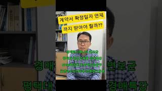 확정일자언제까지받아야?#부동산경매 #경매강의#부동산투자#부동산10000문10000답 #경매기초 #낙찰 #입찰 #경제공부#shorts#부동산경매강의#부린이