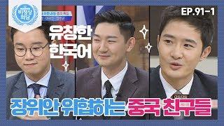 [비정상회담][91-1] 유창한 한국어로 장위안 위협하는 중국 친구들 (Abnormal Summit)