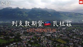 「4K空拍」列支敦士登 瓦杜茲 Liechtenstein Vaduz