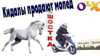 Кидалы Зеки с OLX продают мопед