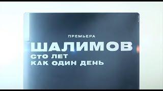 Александр Шалимов. 100 лет как один день - Документальные фильмы - Интер