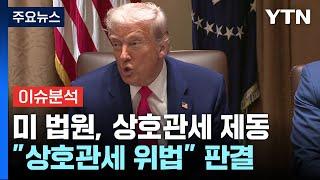 [뉴스나우] 미 법원, 트럼프 상호관세 제동...관세 협상 영향은? / YTN