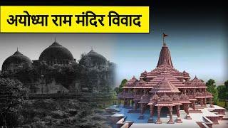 A Brief History of Ayodhya Ram Mandir | अयोध्या राम मंदिर का इतिहास  | Ayodhya Dispute in Hindi