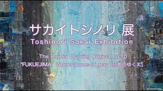 サカイトシノリ 展　"FUKUEJIMA"　Toshinori Sakai Exhibition, 2024