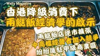 香港全面消費降級，兩餸飯現象：逆市擴張、進駐甲級商業區｜對零售業及地產商的啟示