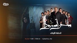 مسلسل سحر اسود - الحلقة الاولى