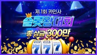 [슬롯 실시간] 카지노 인사이드 제 1회 슬롯왕 대회