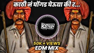 KATHI N GHONGADA GHEUDYA KI R - UNRELEASED EDM MIX - DJ RG PUNE | काठी नं घोंगड घेऊद्या की र Dj Song