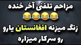 مزاحم تلفنی آخر خنده  زنگ میزنه افغانستان ایسگاشو میگیره ! 